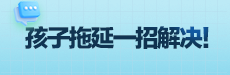 家庭教育公开课：孩子拖延症？专家教你一招解决！