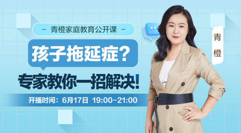 家庭教育公开课：孩子拖延症？专家教你一招解决！