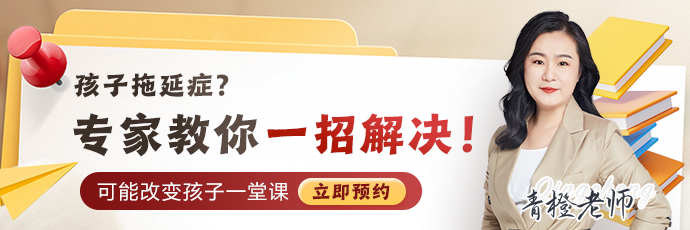 一招解决孩子的拖延症