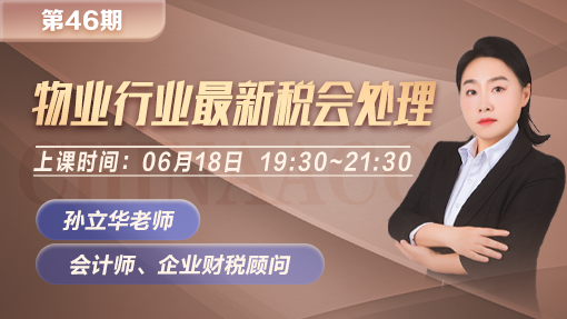 物业行业最新税会处理（第 46 期）