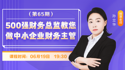 500强财务总监教您做中小企业财务主管（第 65 期）