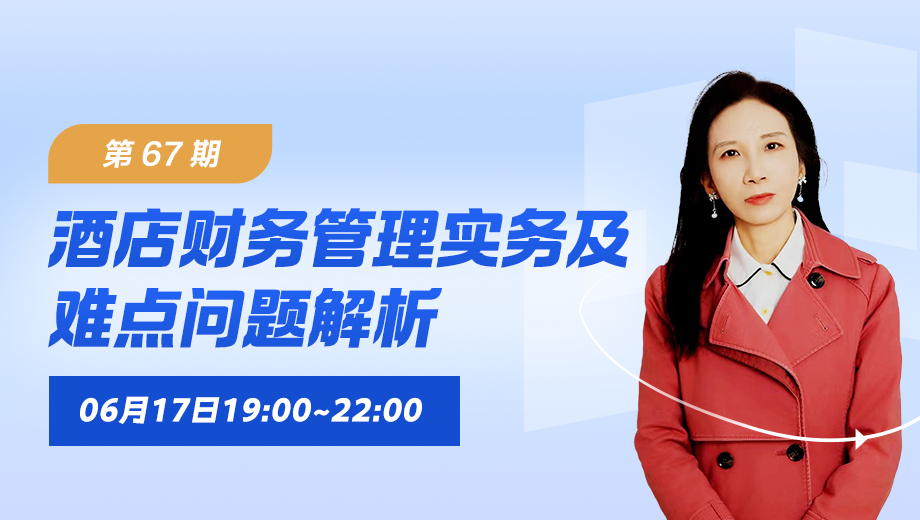 酒店财务管理实务及难点问题解析（第 67 期）