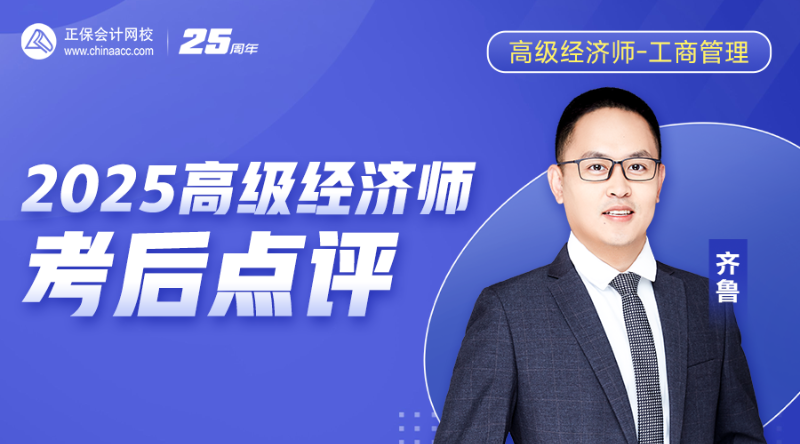 2025高级经济师考后点评-工商管理
