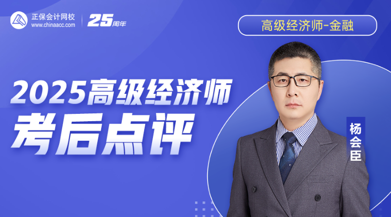 2025高级经济师考后点评-金融