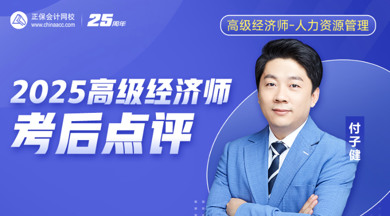 2025高级经济师考后点评-人力资源管理