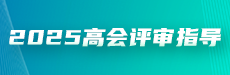 2025高会评审新政与关键流程全解