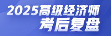 2025高级经济师考后点评-金融
