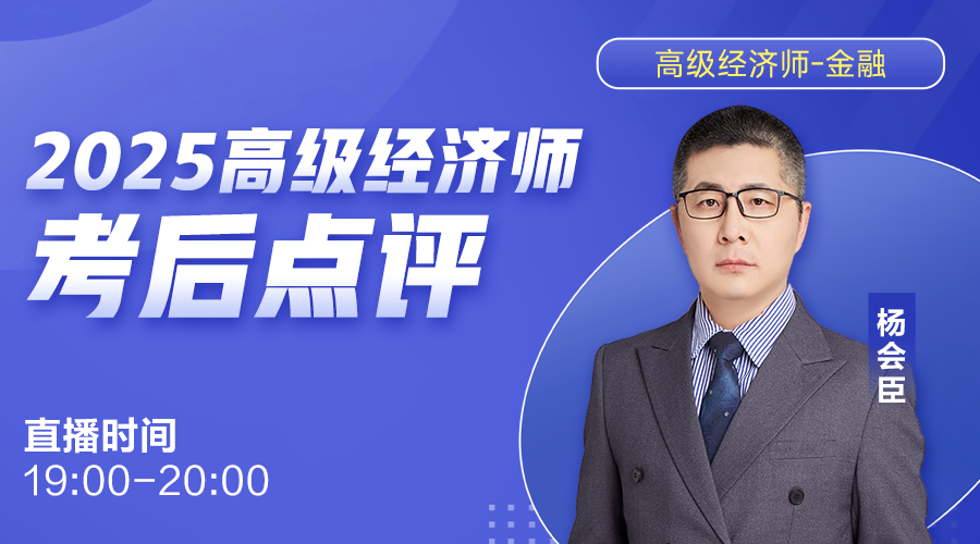 2025高级经济师考后点评-金融