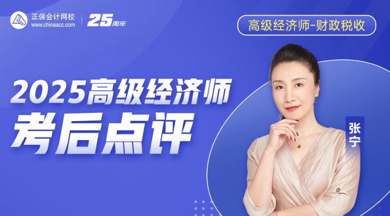 2025高级经济师考后点评-财政税收
