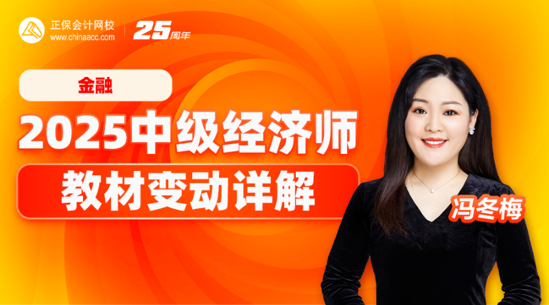 2025中级经济师教材变动详解-金融