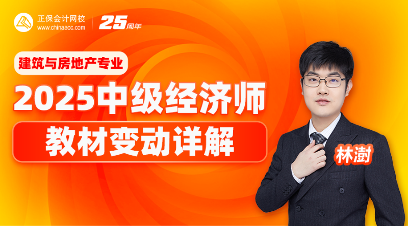 2025中级经济师教材变动详解-建筑与房地产