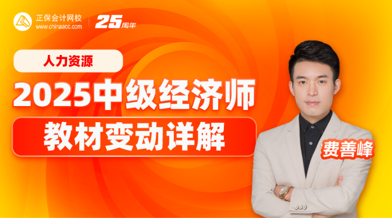 2025中级经济师教材变动详解-人力资源