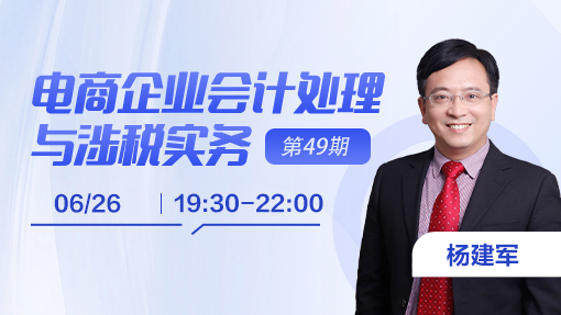 電商企業(yè)會計處理與涉稅實務(wù)（第 49 期）