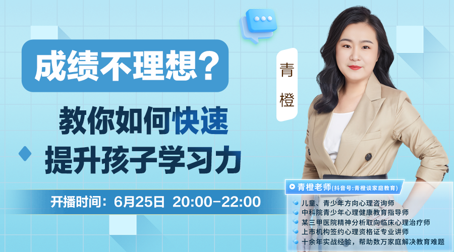 青橙講家庭教育：考試季如何快速提升孩子學(xué)習(xí)力
