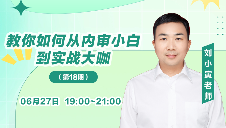 教你如何從內審小白到實戰(zhàn)大咖（第 18 期）