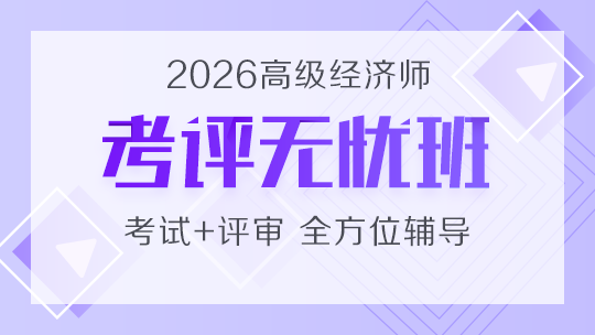 高級(jí)經(jīng)濟(jì)師-考評(píng)無(wú)憂班