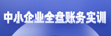 中小企業(yè)全盤賬務(wù)實(shí)訓(xùn)（第 57 期）