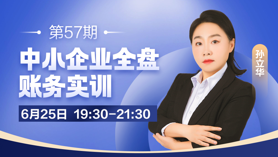 中小企業(yè)全盤賬務(wù)實(shí)訓(xùn)（第 57 期）