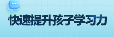 青橙讲家庭教育：考试季如何快速提升孩子学习力
