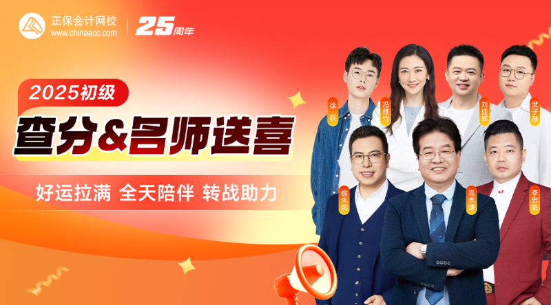 2025初级查分&名师送喜