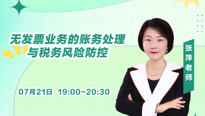 无发票业务的账务处理与税务风险防控