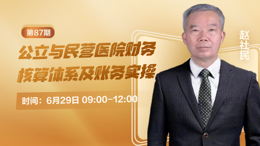 公立与民营医院财务核算体系及账务实操（第 87 期）