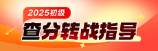 2025初级查分转战指导