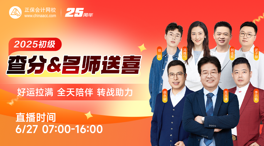 2025初级查分&名师送喜