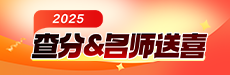 2025初级查分&名师送喜