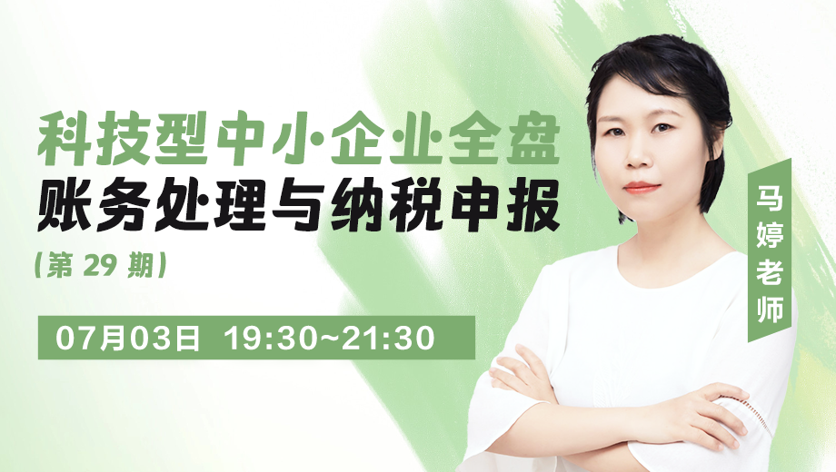 科技型中小企业全盘账务处理与纳税申报（第 29 期）