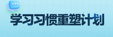 青橙讲家庭教育：90分钟暑期学习习惯重塑计划