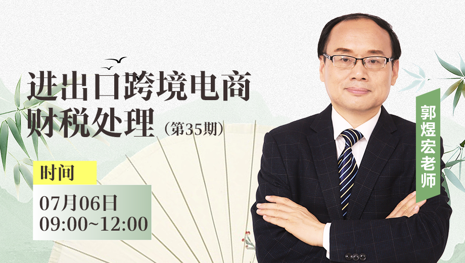 进出口跨境电商财税处理（第 35 期）
