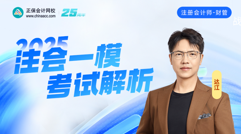 2025注会一模考试解析-财管