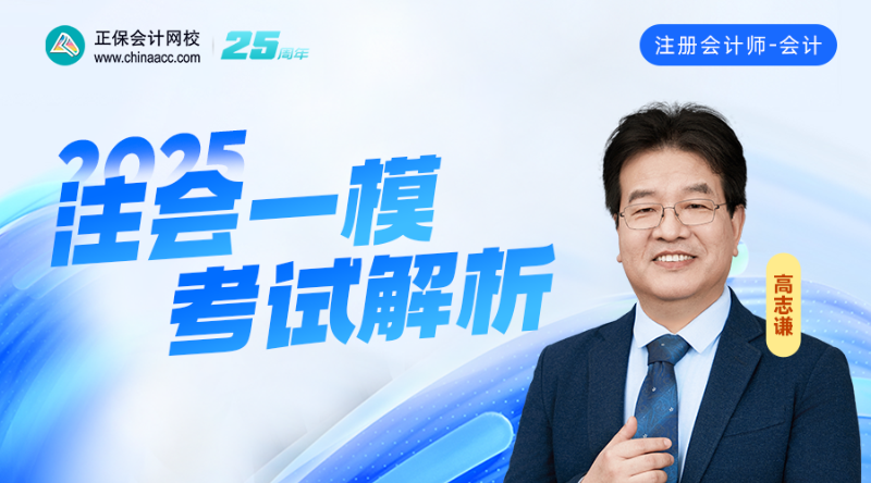 2025注会一模考试解析-会计