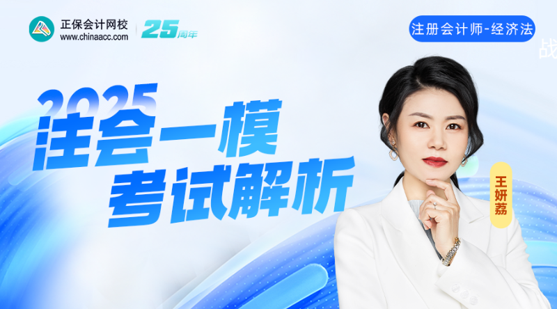 2025注会一模考试解析-经济法