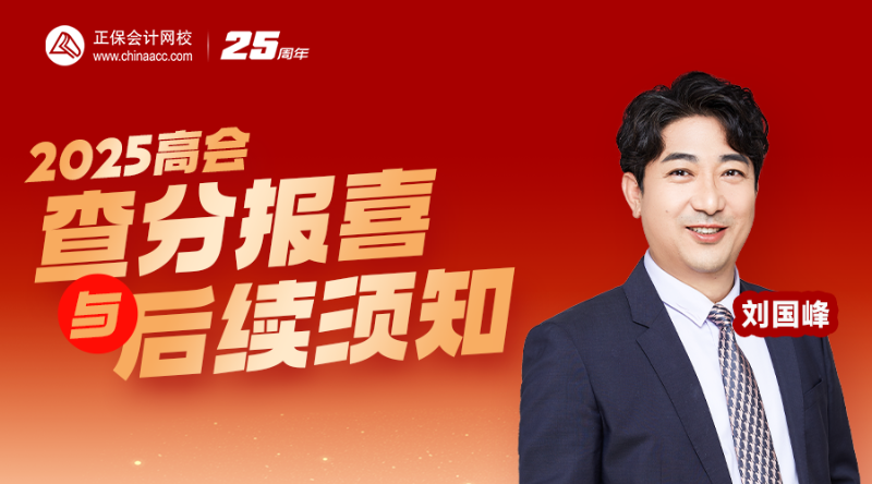 2025高会查分报喜与后续须知