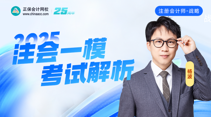 2025注会一模考试解析-战略