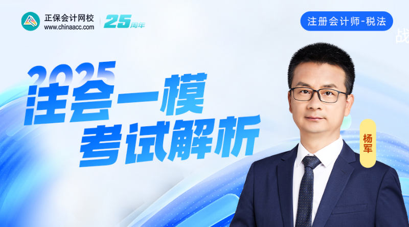 2025注会一模考试解析-税法