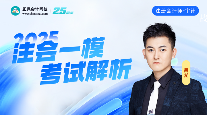 2025注会一模考试解析-审计