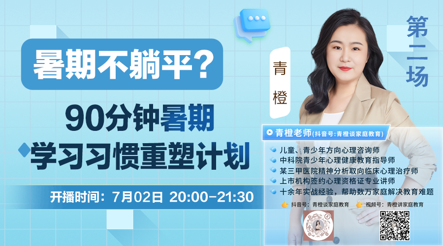 青橙讲家庭教育：90分钟暑期学习习惯重塑计划（二）