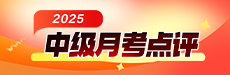 2025中级会计6月月考-经济法