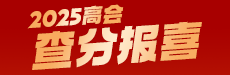 2025高会查分报喜与后续须知