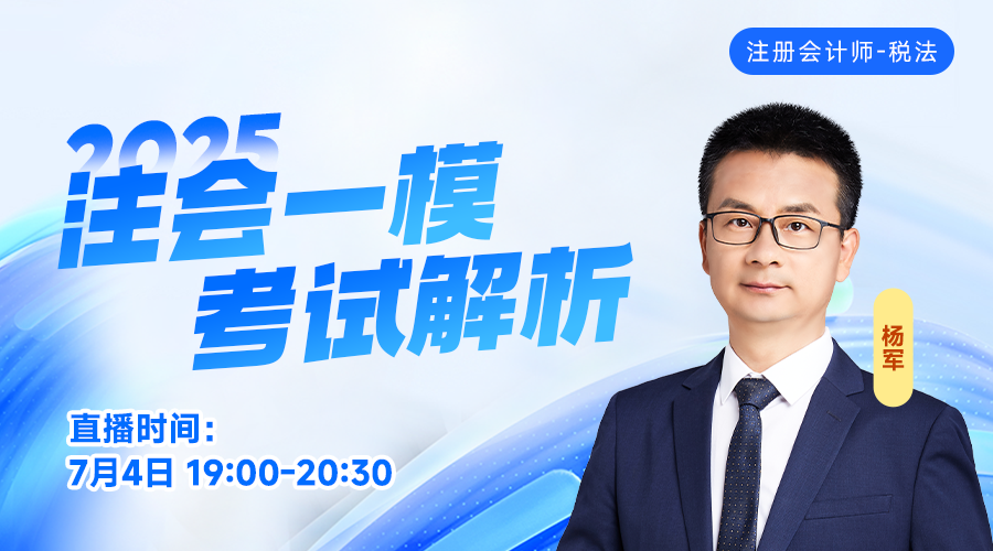 2025注会一模考试解析-税法