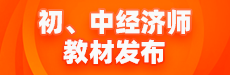 2025中级经济师教材变动详解-基础知识