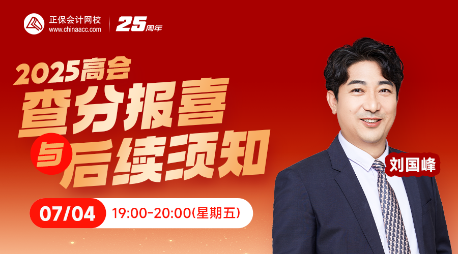 2025高会查分报喜与后续须知