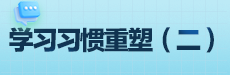 青橙讲家庭教育：90分钟暑期学习习惯重塑计划（二）
