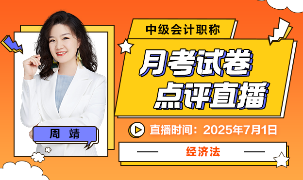 2025中级会计6月月考-经济法
