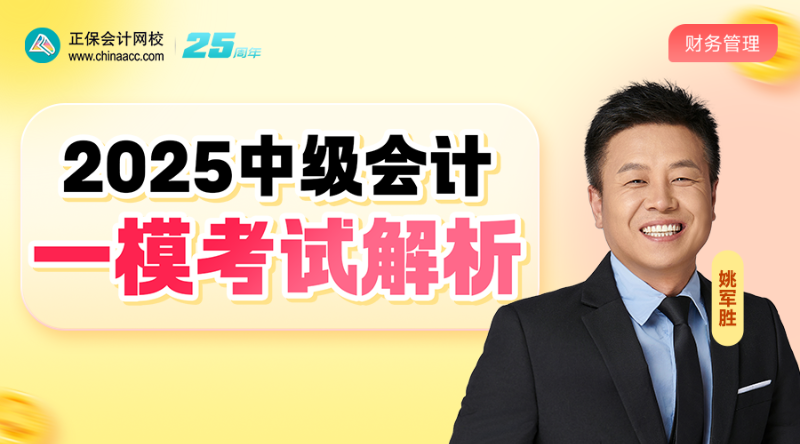 2025中级一模考试解析-财务管理