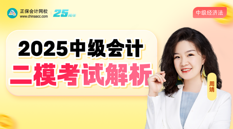 2025中级二模考试解析-经济法