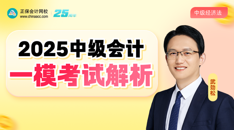 2025中级一模考试解析-经济法